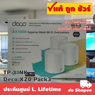 แพ็ค 3 ตัว TP-LINK Deco X20 AX1800 Whole Home Mesh Wi-Fi System