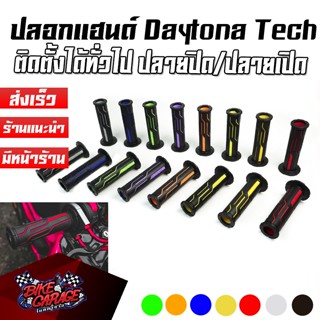 ปลอกแฮนด์ Daytona Tech ปลายปิด / ปลายเปิด ติดตั้งได้กับมอเตอร์ไซค์ทั่วไป