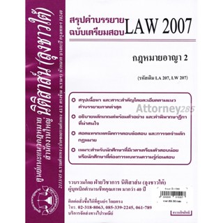 ชีทสรุป LAW 2107 (LAW 2007) กฎหมายอาญา 2 ม.รามคำแหง (นิติสาส์น ลุงชาวใต้)