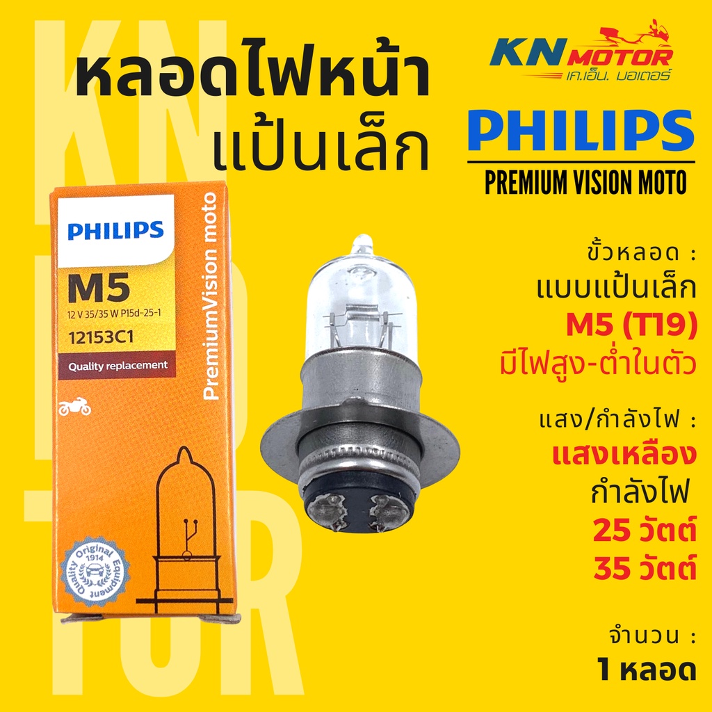 ✅แท้ 100%✅ หลอดไฟหน้า ฟิลิปส์ Philips M5 PremiumVision moto 25/25W / 35/35W แสงเ