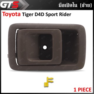 มือเปิดอันใน มือดึงใน มือจับในประตู สีน้ำตาล Toyota Tiger D4D Sport Rider LN145 Pick Up Hilux MK4 Tacoma ปี 1997-2004