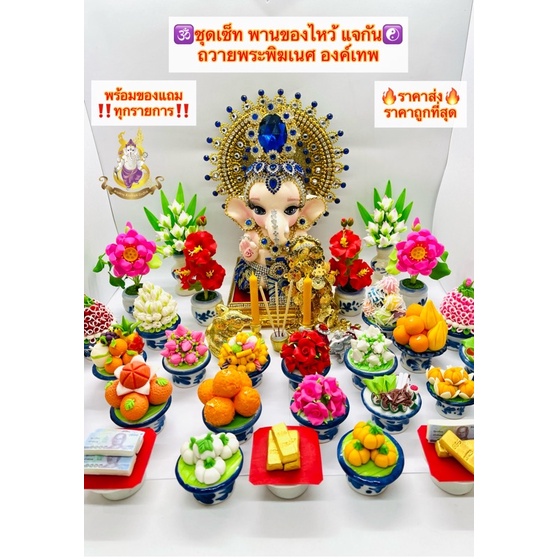 ราคาส่ง ชุดเซ็ทพานของไหว้ พระพิฆเนศ องค์เทพ และ บริวารหนูมุสิกะ พานของไหว้องค์เทพ พานมงคล ราคาพิเศษ