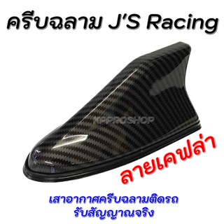 เสาอากาศ JS RACING ทรงคลีบฉลาม - สีเคฟล่า คาร์บอน เสาอากาศสำหรับติดรถยนต์ รับสัญญาณได้ดี มียางรอง