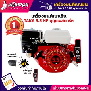 เครื่องยนต์เบนซินอเนกประสงค์ TAKA 5.5HP,6.5HP กุญแจสตาร์ท รุ่นหนาพิเศษ แข็งแรง ทนทาน