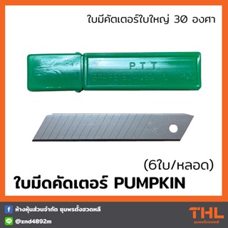 PUMPKIN มีดคัตเตอร์ R-105L (6ใบ/กล่อง) มีดใบใหญ่