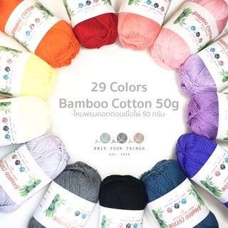 ไหมพรมคอตตอนเยื่อไผ่ 3ply สีพื้น 50 กรัม สำหรับเด็กอ่อน และผู้ป่วยมะเร็ง DIY bamboo cotton yarn