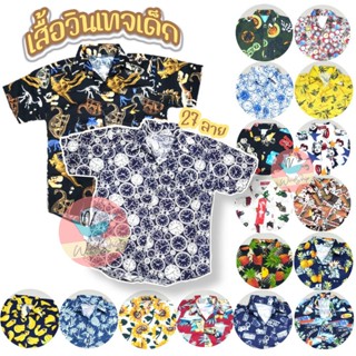 เสื้อเด็ก เสื้อเชิ้ตวินเทจเด็ก 27 ลาย เสื้อเชิ้ตเด็ก ลายสวย ชัด (KD39)