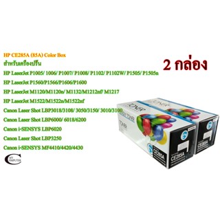 HP CE285A 35A 36A 78A (85A) Color Box ตลับหมึกพิมพ์เลเซอร์เทียบเท่า- Black 2กล่อง