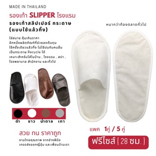 รองเท้า Slipper รองเท้าสลิปเปอร์โรงแรม กระดาษ สีขาว/เทา/ดำ/น้ำตาล ฟรีไซส์ แพค1/5คู่ แบบใช้แล้วทิ้ง รองเท้าแตะใส่ในบ้าน