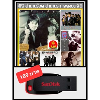 USB-MP3 ตำนานร็อค ตำนานรัก Vol.05 #เพลงไทย #เพลงร็อค #เพลงยุค80-90 #เพลงกระแทกใจ ☆แฟลชไดร์ฟ-ลงเพลงพร้อมฟัง ☆188 เพลง😎👍👍👍