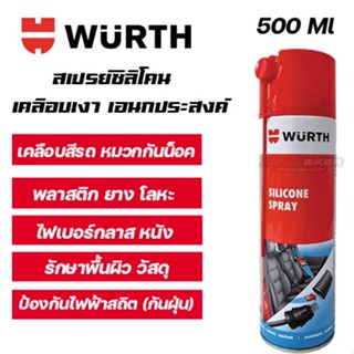 WUERTH สเปรย์เคลือบเงาซิลิโคน  เอนกประสงค์150 และ 500 มล.