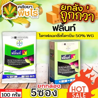 🌽 💥💥 สินค้ายกกล่อง 💥💥 ฟลิ้นท์ (ไตรฟลอกซีสโตรบิน) 1กล่อง100กรัม*5ซอง ป้องกันเชื้อราเมล็ดด่าง แอนแทรคโนส