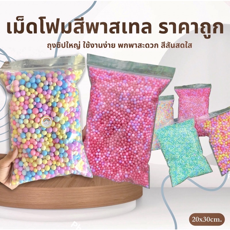 เม็ดโฟมสีโฟมคละสีพาสเทลราคาถูกสีรวมของตกเเต่งของขวัญพัสดุใส่กล่องของขวัญเซอร์ไพรส์งานฝีมือปัจฉิมวันเกิด ฝถุงซิปใหญ่
