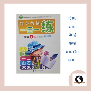 ภาษาจีน เขียนอ่านจับคู่  一日一练 เล่ม1 มี 47 หน้า แบบฝึกหัด ภาษาจีนผึกทำทุกวัน โดย 延边大学出版社