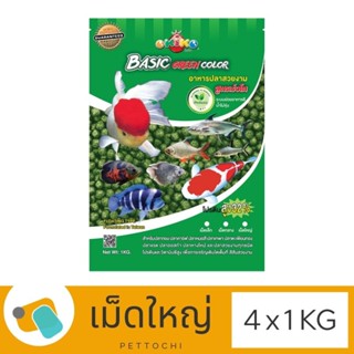 อาหารปลาสวยงาม Okiko Basic Green Colorโอกิโก (เขียว) เม็ดใหญ่ 4 x 1 KG