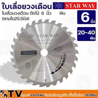 STAR WAY ใบเลื่อยวงเดือน ตัดไม้ 6 นิ้ว 20-40 ฟัน (แกนใน25.5มิล) รุ่นงานหนัก ใบเลื่อยไม้ ของแท้ รับประกันคุณภาพ