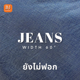 ผ้ายีนส์ JEANS 58" ยังไม่ฟอก เนื้อสวย ผ้าตัดชุด ตัดเอี๊ยม ผ้าเมตร ผ้าหลา ผ้ายกม้วน ลดล้างสต็อก หมดแล้วหมดเลย