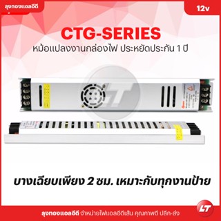 HPMN หม้อแปลงไฟ 12v แบบบาง CTG 16.7A - 25A เหมาะกับป้ายโฆษณา In-Store Media (Switching Power Supply) รับประกัน 1ปี