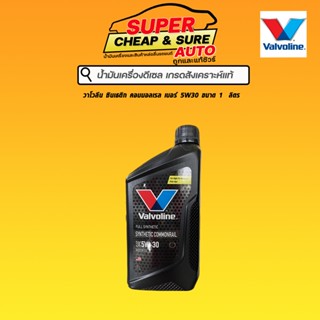 น้ำมันเครื่อง ดีเซล สังเคราะห์แท้ Valvoline วาโวลีน ซินเธติค คอมมอนเรล 5W-30 ขนาด 1 ลิตร