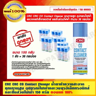 CRC CRC CO Contact Cleaner ยกลัง ถูกสุดๆ น้ำยาทำความสะอาด คุณภาพสูง อุปกรณ์ไฟฟ้า ขนาด 150 กรัม 1ลัง 36 กระป๋อง