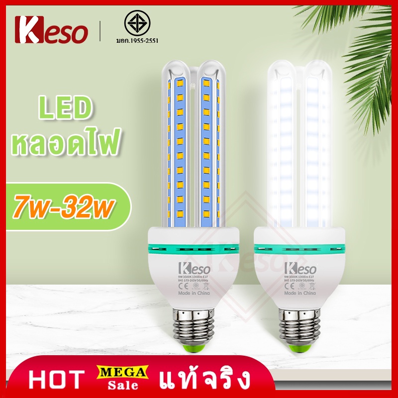 Keso หลอดไฟ LED หลอดไฟตะเกียบ Compact U-Type7W/12W/20W/32W  E27ให้ความสว่างสูง ทนทาน