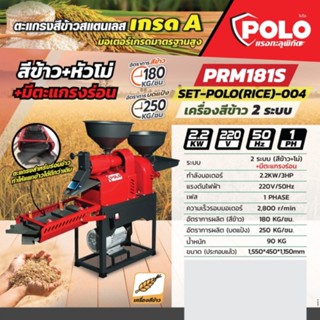 ชุดเครื่องสีข้าวPRM181S 2ระบบ+ตะแกรงร่อน