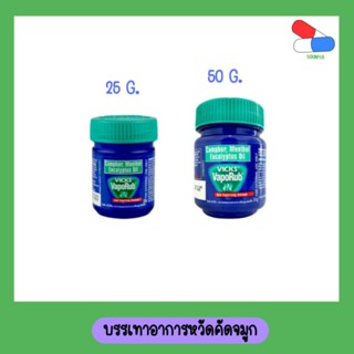 VICK​ Vaporub​ วิคส์​ วาโปรับ​ บรรเทาอาการคัดจมูก