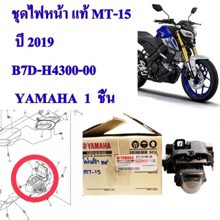 ชุดไฟหน้า แท้ MT-15     ปี 2019 B7D-H4300-00    YAMAHA  1  ชิ้น