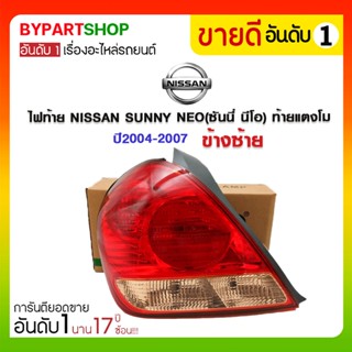 ไฟท้าย NISSAN SUNNY NEO(ซันนี่ นีโอ) ท้ายแตงโม ปี2004-2007