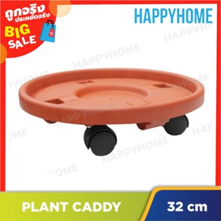 ที่รองกระถางต้นไม้เคลื่อนได้ (32ซม.) D3-8974178 Plant Caddy (32cm)