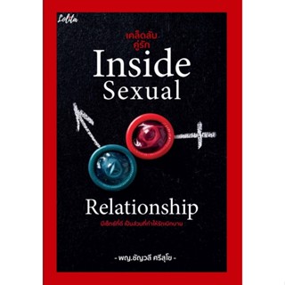 หนังสือ เคล็ดลับคู่รัก Inside Sexual Relationship : ชัญวลี ศรีสุโข : สำนักพิมพ์ Lolita