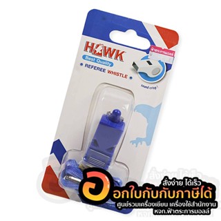 นกหวีด HAWK WS-40 ฟรี สายคล้อง จำนวน 1ชิ้น พร้อมส่ง