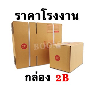 กล่องไปรษณีย์ กล่องพัสดุ 2B (จำนวน 10 ใบ) ขนาด 17x25x18 ซม.