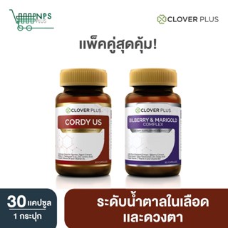 จับคู่ Clover Plus Bilberry and Marigold Complex วิตามิน + Clover Plus Cordy US  ถั่งเช่า ทิเบต 2กระปุก