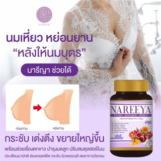 นารีญา NAREEYA    ( ของแท้ ) ดูแลภายในสำหรับผู้หญิง คุณแม่หลังคลอด ให้นมบุตรสามารถทานได้ ของแท้ 100%