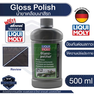 ครีมขัดเคลือบเงาฉ่ำ Liqui Moly Gloss Polish ขนาด  500 มล.