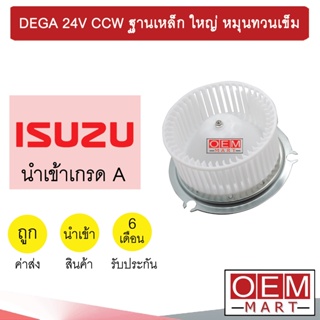 โบลเวอร์ นำเข้า อีซูซุ เดก้า ฐานเหล็ก ใหญ่ 24โวลต์ หมุนทวนเข็ม โบเวอร์ แอร์รถยนต์ BLOWER DEGA 24V 045 094