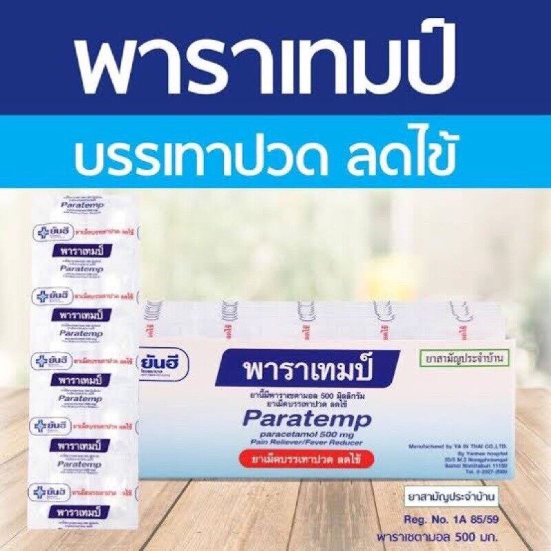 ยันฮี พาราเซตามอล Paracetamol พาราเทมป์ PARATEMP 500 mg. แผงละ 10 เม็ด