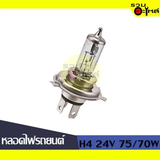 💡หลอดไฟรถยนต์ (จานแฉก) H4 24V 75/70W (64196) 📍(ราคาต่อหลอด)