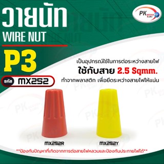 Wire Nut (วายนัท) P3 ใช้กับสาย 2.5 Sqmm