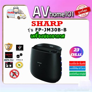 เครื่องฟอกอากาศ SHARP FP-JM30B-B 23ตารางเมตร