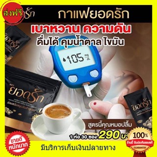 ((ของแท้ 30 ซอง ส่งฟรี)) กาแฟยอดรัก ชงดื่มรสชาติอร่อย ไม่มีน้ำตาล คุมหิว อิ่มนาน