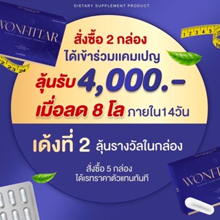 วันฟิตต้า (สั่ง2กล่องเข้าแคมเปญลด8โลรับ4000฿ได้) WONFITTAR อาหารเสริมลดน้ำหนัก สูตรสำหรับคนอยากผอม ลดไว ดื้อยา ลดยาก