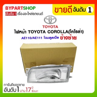 ไฟหน้า TOYOTA COROLLA(โคโรล่า) AE110/AE111 โฉมตูดเป็ด