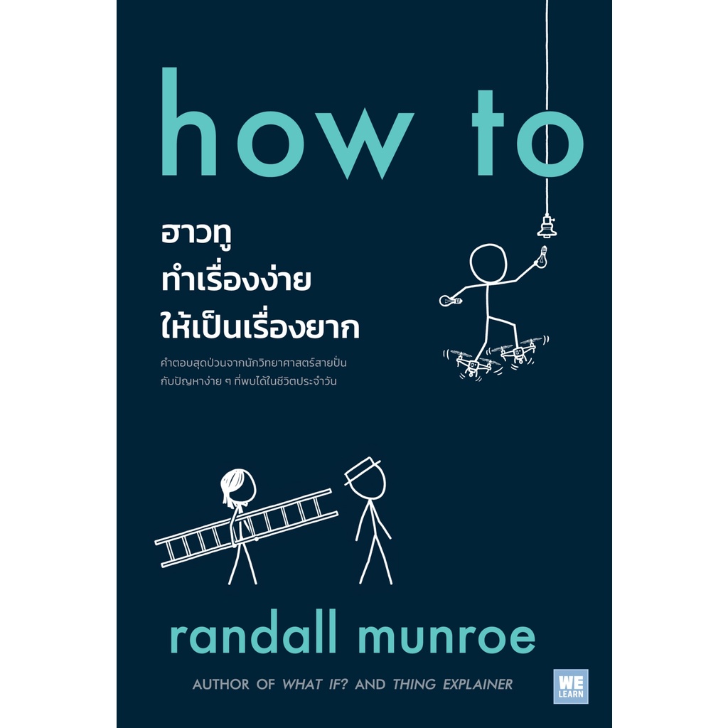 หนังสือ how to ฮาวทูทำเรื่องง่ายให้เป็นเรื่องยาก : Randall Munroe :วีเลิร์น (WeLearn) :ราคาปก 425 บาท
