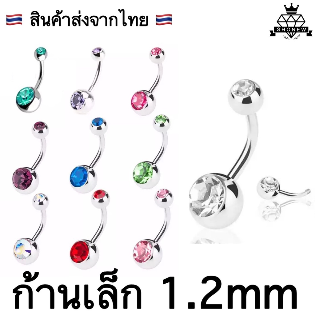 จิวสะดือเพชร (ก้านเล็ก1.2mm ) ก้านสั้น-ยาว พอดีสะดือ หัวกลมพลอย จิวสะดือสแตนเลสแท้งานดี แฟชั่นผู้หญิง ส่งจากไทย