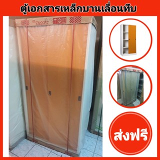 ส่งฟรี-ตู้เอกสารเหล็กบานเลื่อนทึบสูง