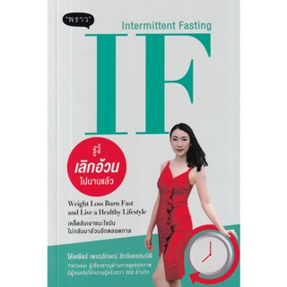 Se-ed (ซีเอ็ด) : หนังสือ IF (Intermittent Fasting) รู้งี้ เลิกอ้วน ไปนานแล้ว