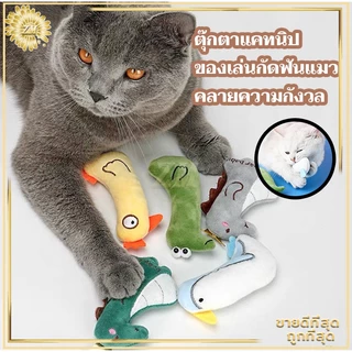 ตุ๊กตาแคทนิป ของเล่นแมว/ มีแคทนิปในตัว ช่วยให้น้องเหมียว ฟิน สดชื่น ผ่อนคลาย อารมณ์ดี หลากหลายรุ่นให้เลือก