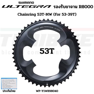 เฉพาะใบจานจักรยานเสือหมอบ SHIMANO ULTEGRA, FC-R8000 34T 39T 50T 52T 53T